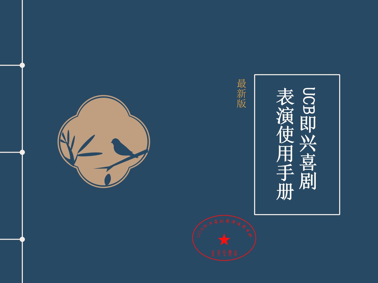UCB即兴喜剧表演手册P23