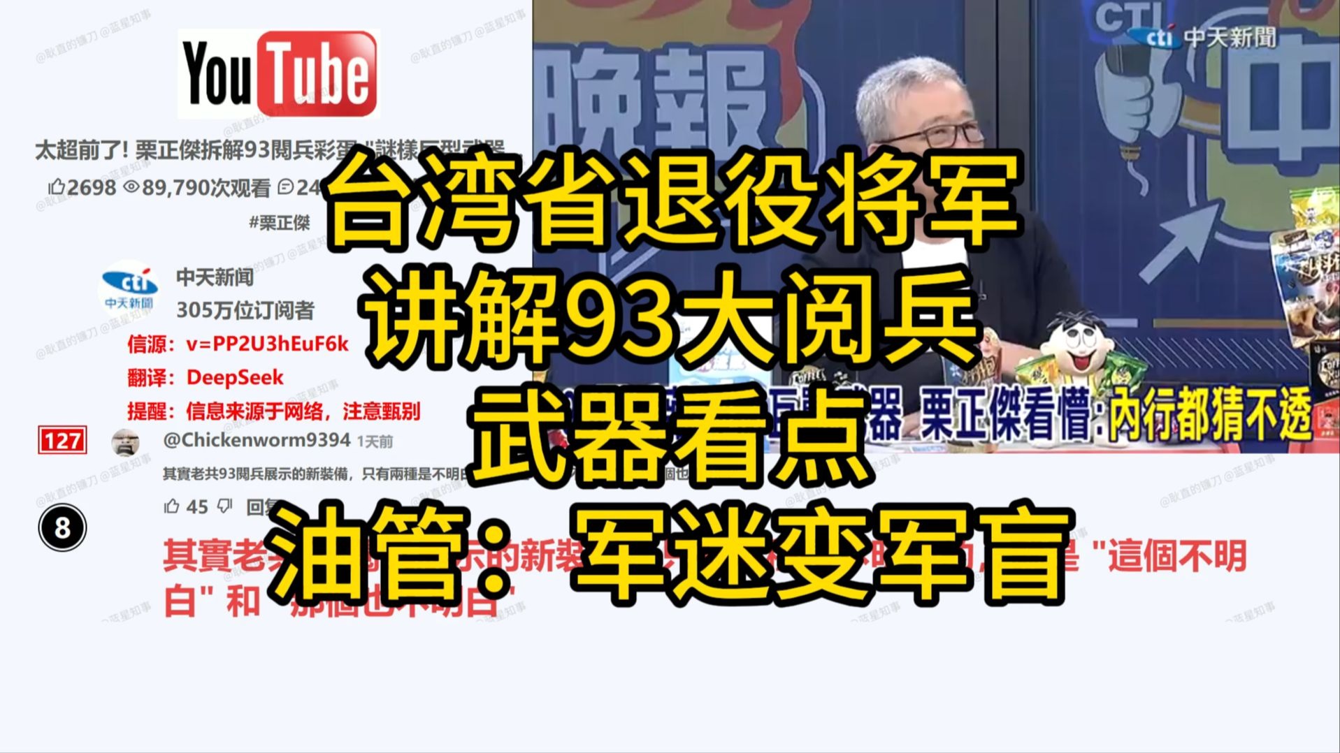 【中天新闻】台湾省退役将军讲解93大阅兵武器看点油管：军迷变