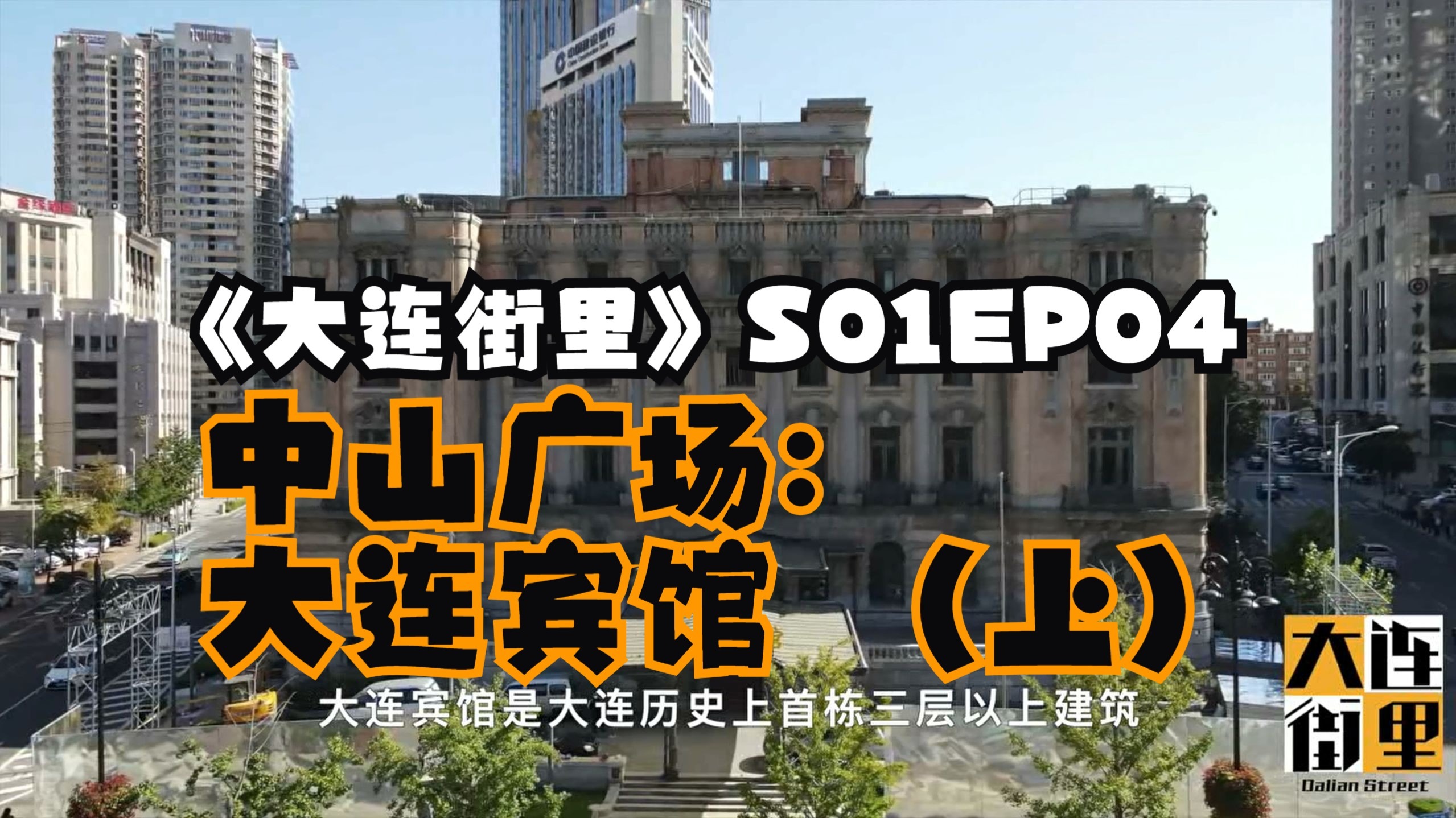 「百年风云第一站！大连宾馆的红色208房间藏着多少秘密？」| 《