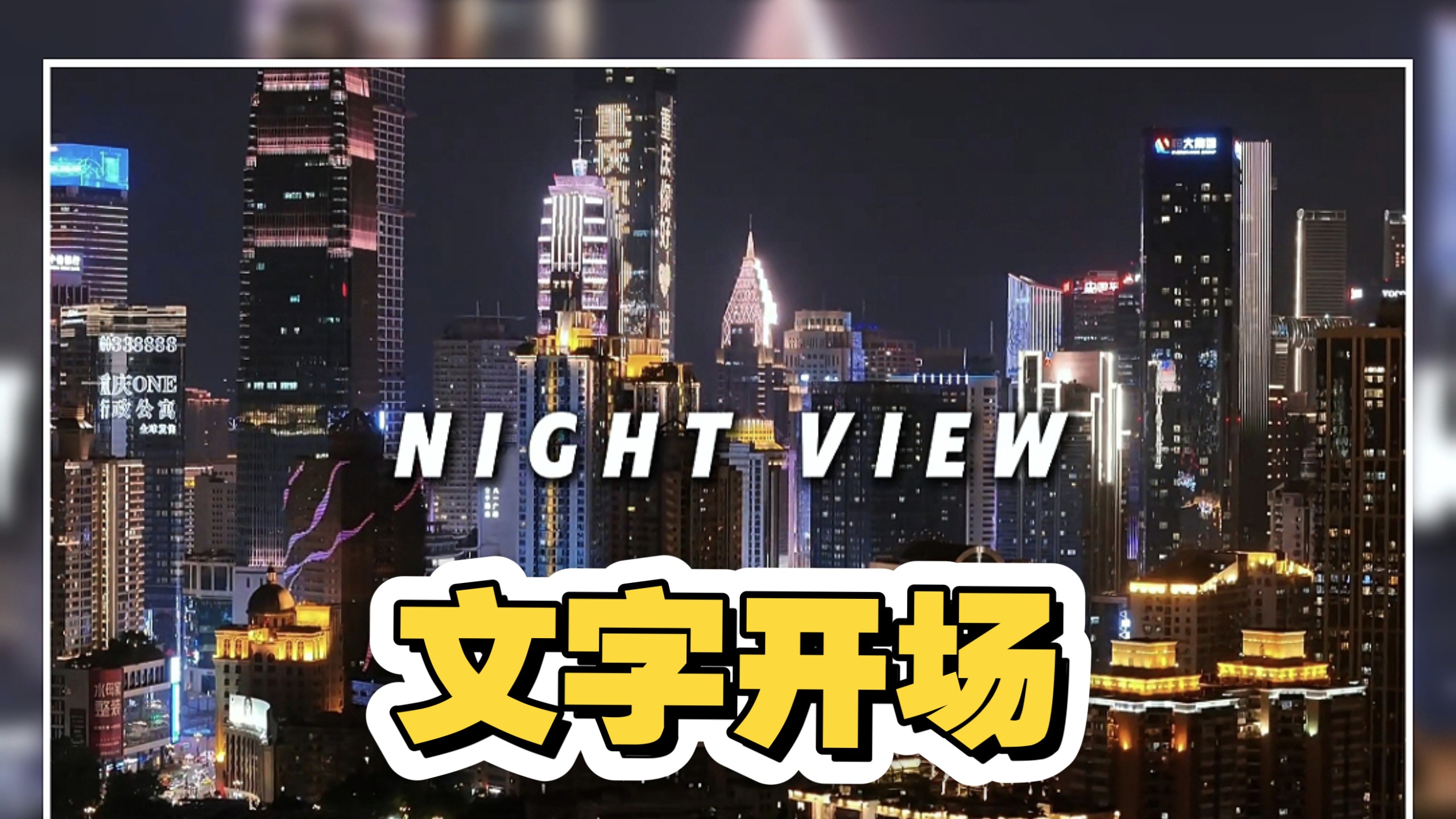 文字开场教程，通俗易懂一学就会