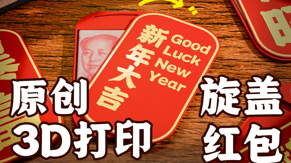 蛇么？蛇年红包都那么卷了？酷炫旋盖，IPHONE质感，你值得拥有！
