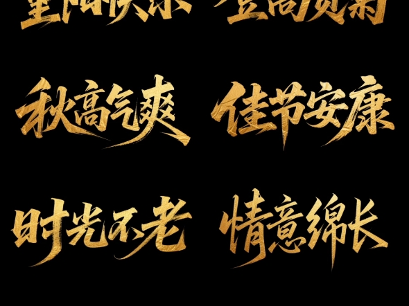 九九重阳至 | 艺术字分享