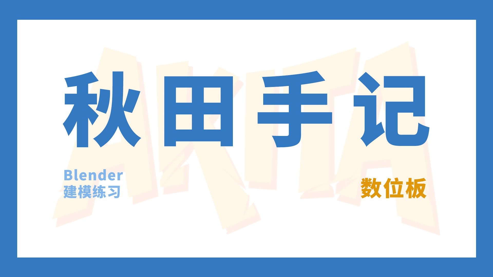 【学习】屋子是一点一点填满的。