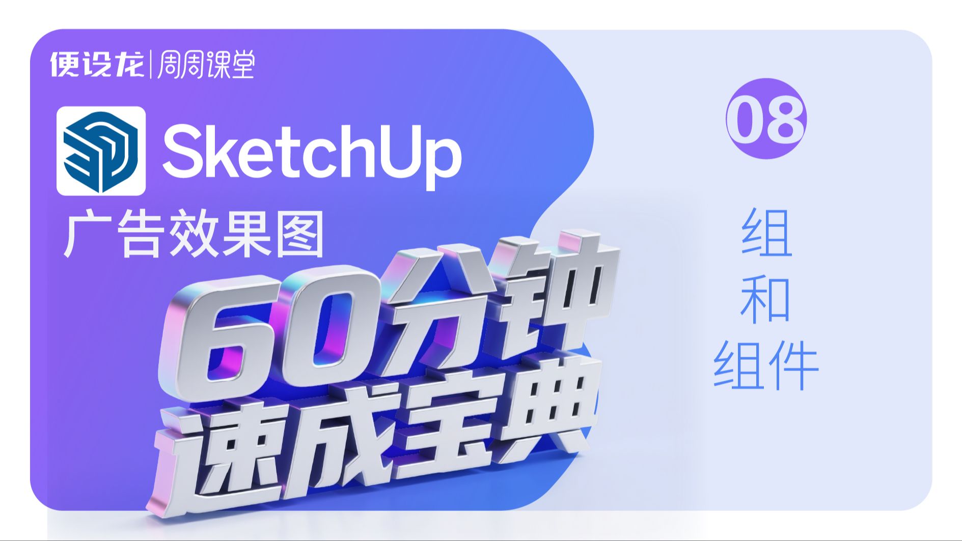 8、sketchup广告效果图60分钟速成宝典-组和组件