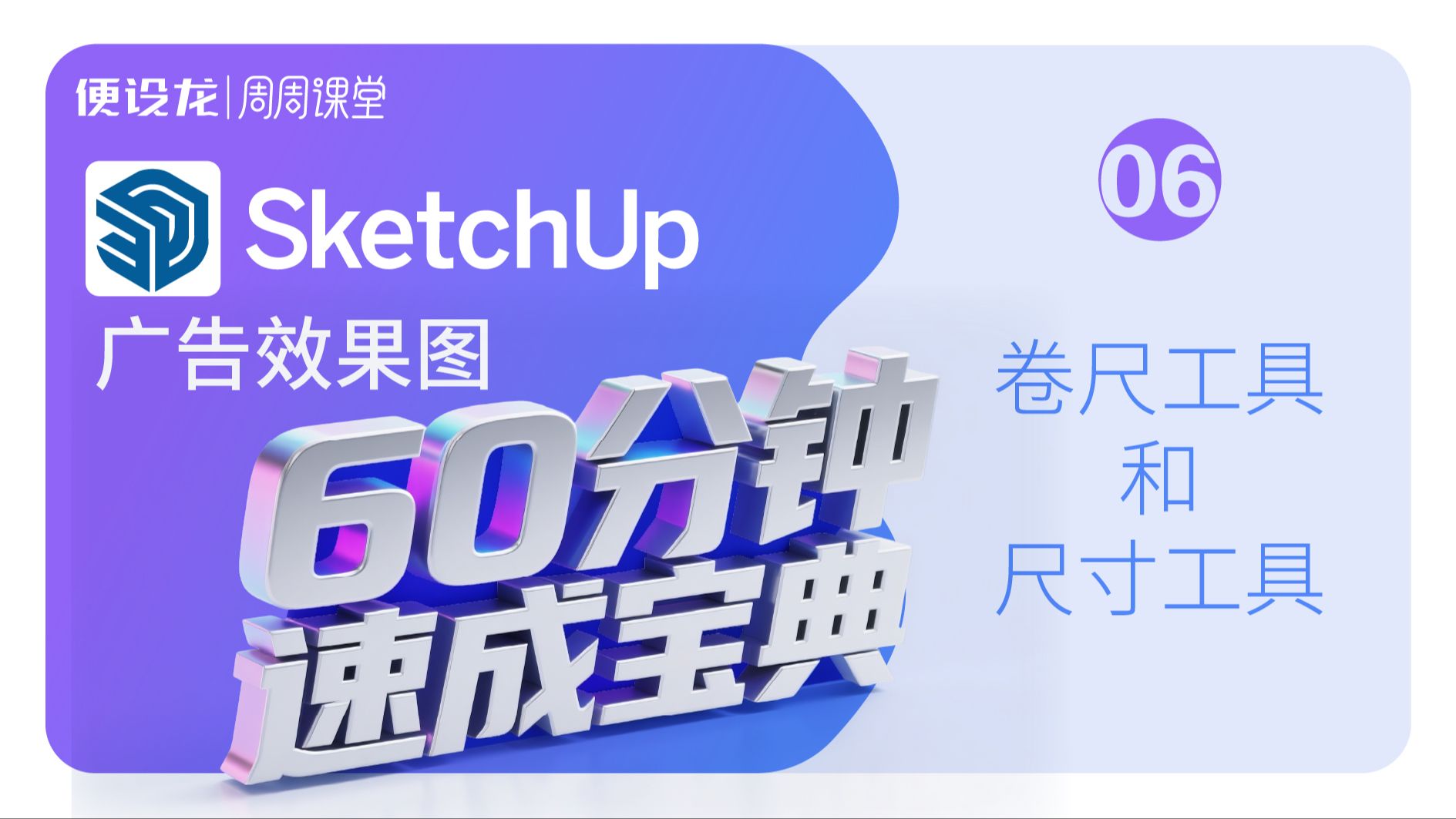 6、sketchup广告效果图60分钟速成宝典-卷尺工具和尺寸工具