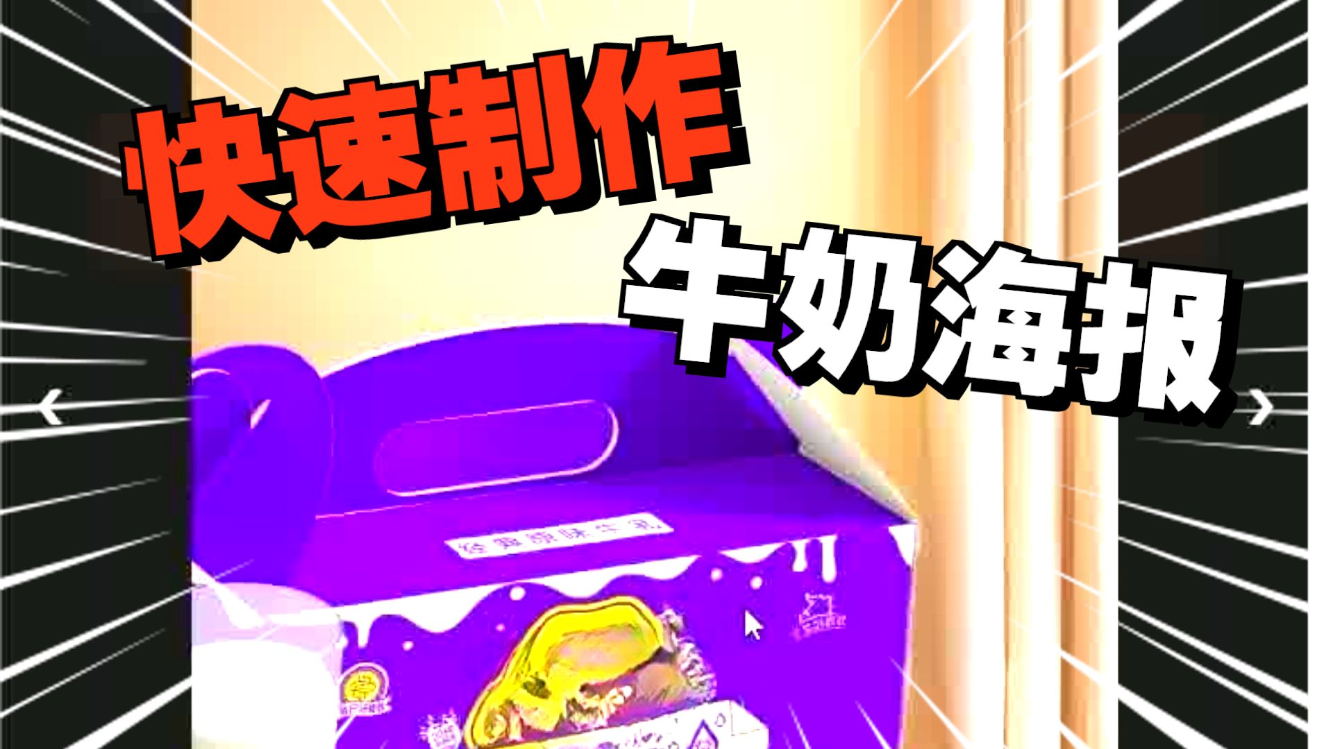 PS+SD121牛奶场景海报