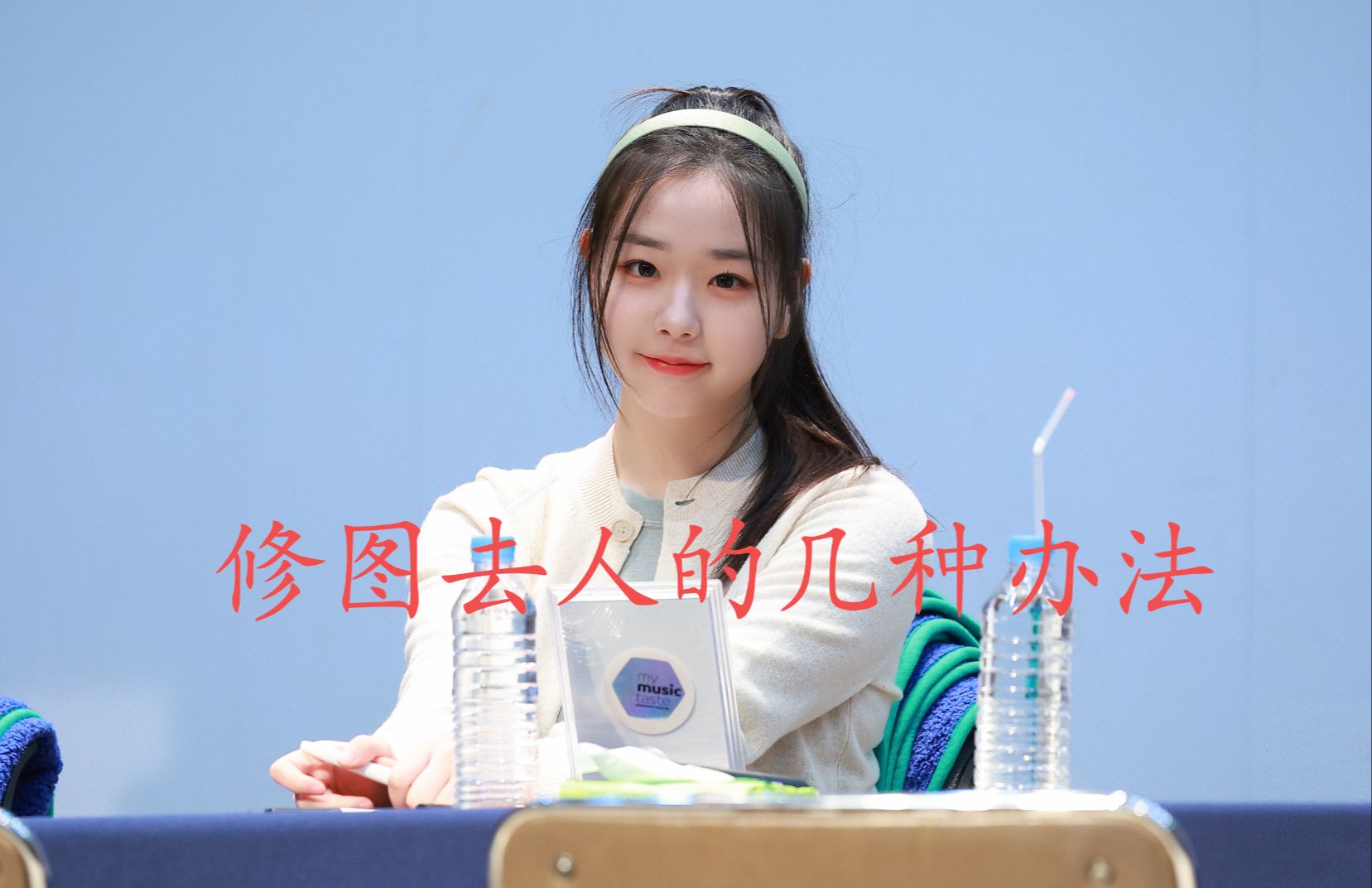 【饭圈修图】分享几种"去人"的方法