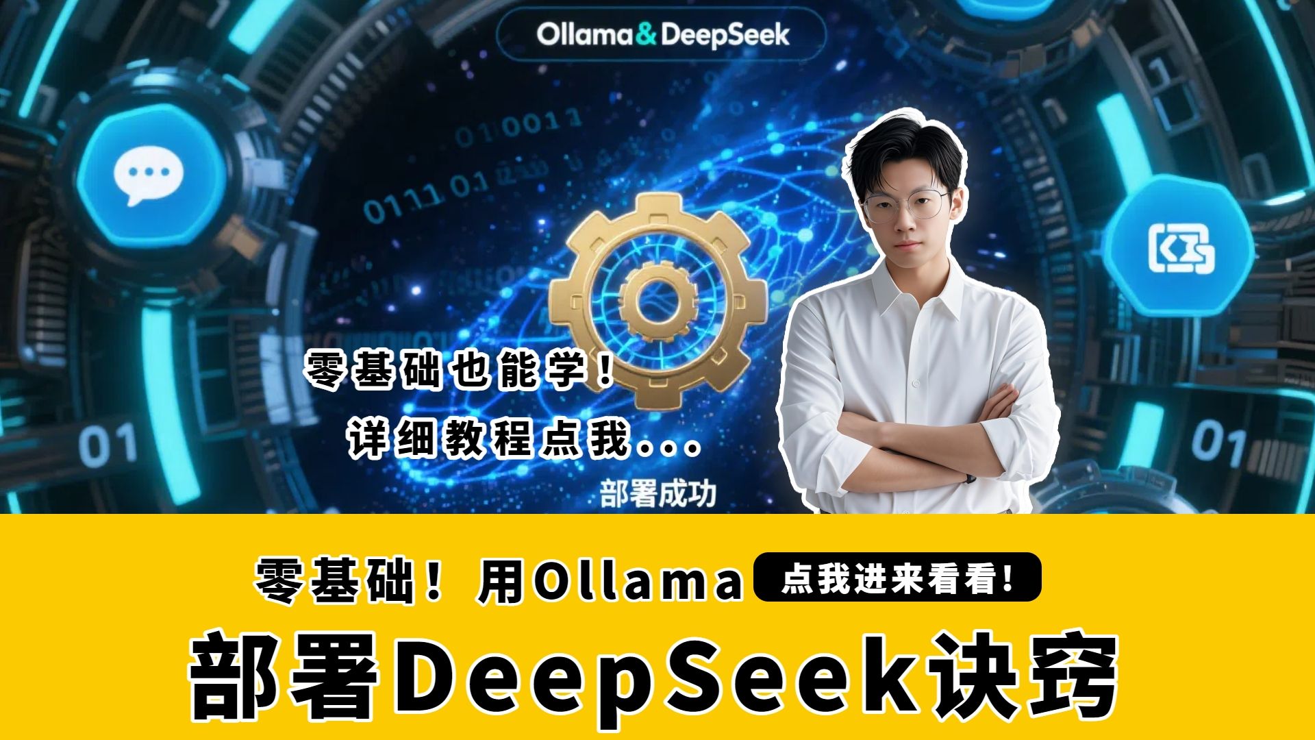 揭秘！Dify 零基础用 Ollama 部署 DeepSeek 诀窍
