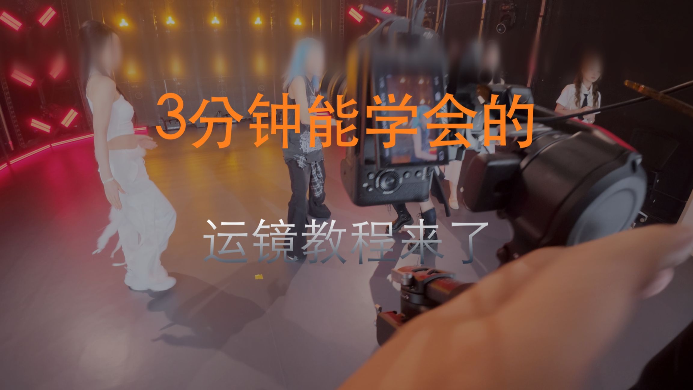 3分钟 能学会的运镜来了