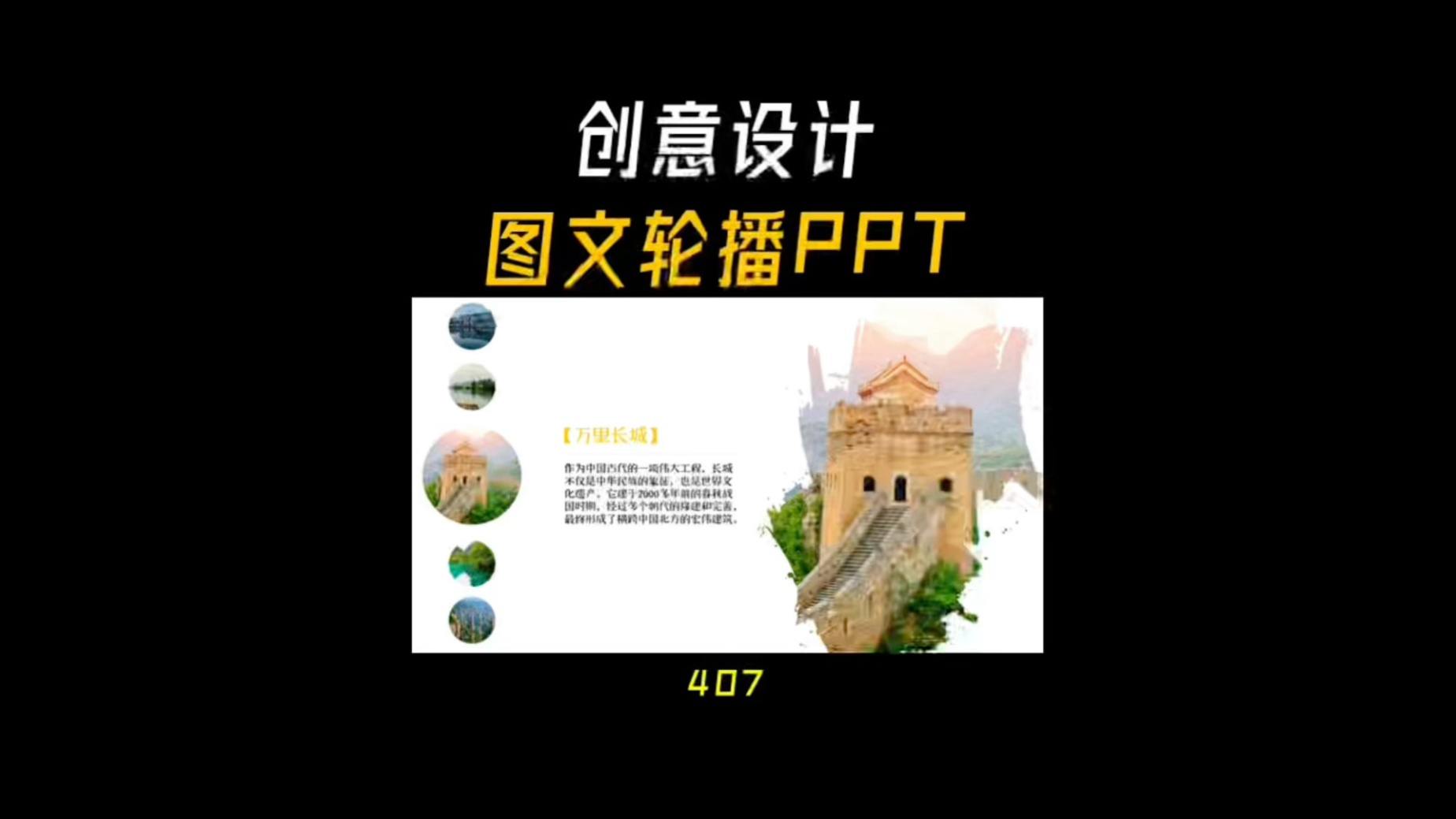 创意设计ppt图文轮播