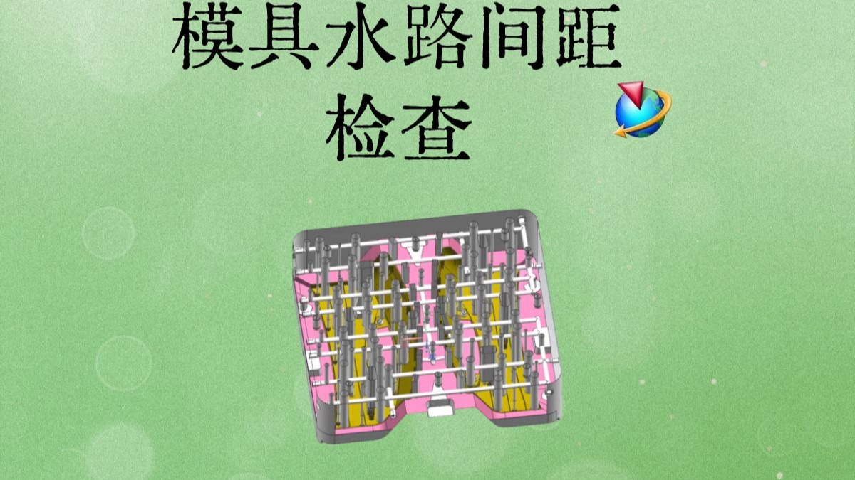 UG模具水路间距检查