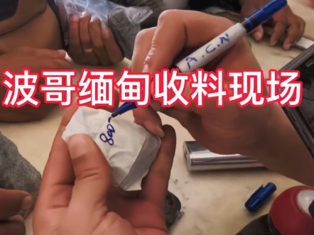 波哥缅甸现场收翡翠