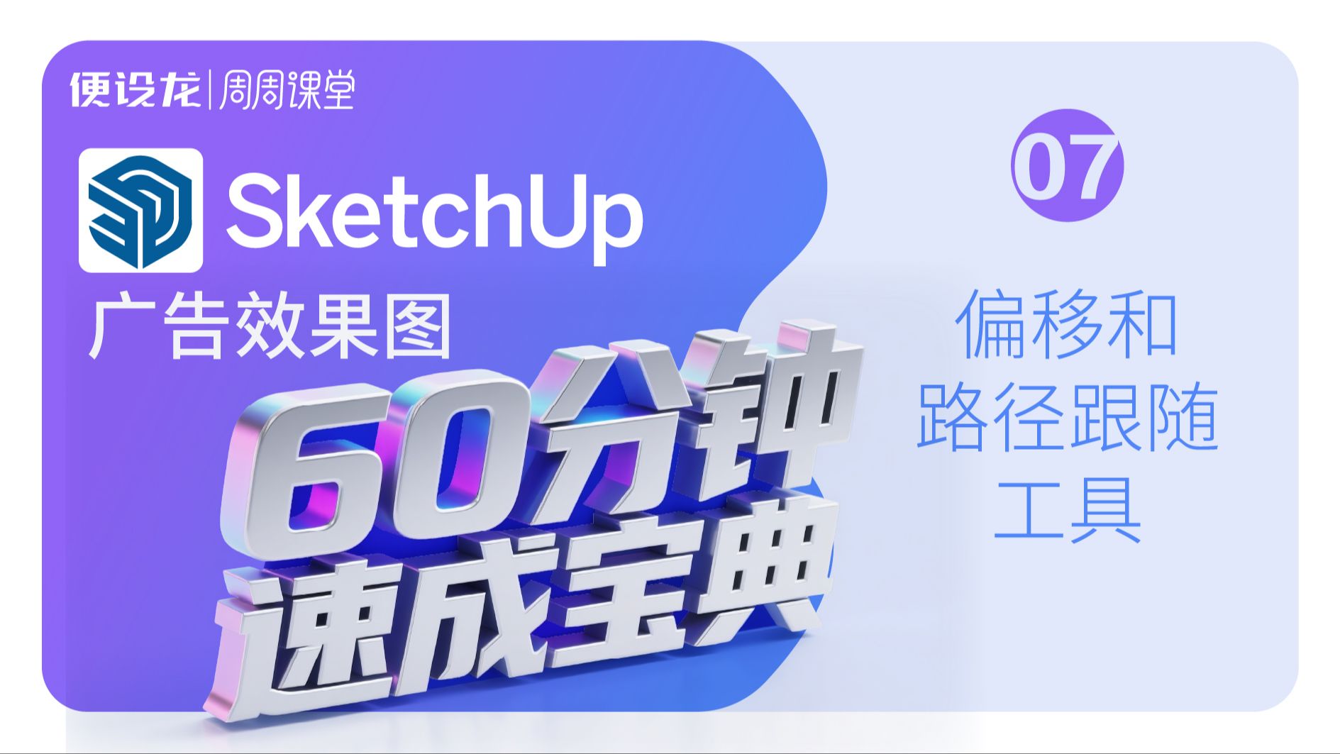 7、sketchup广告效果图60分钟速成宝典-偏移和路径跟随工具