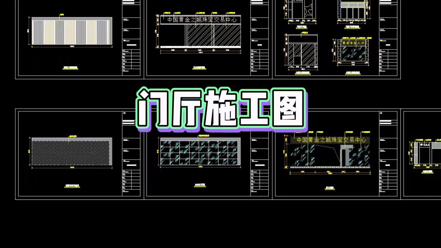 门厅施工图