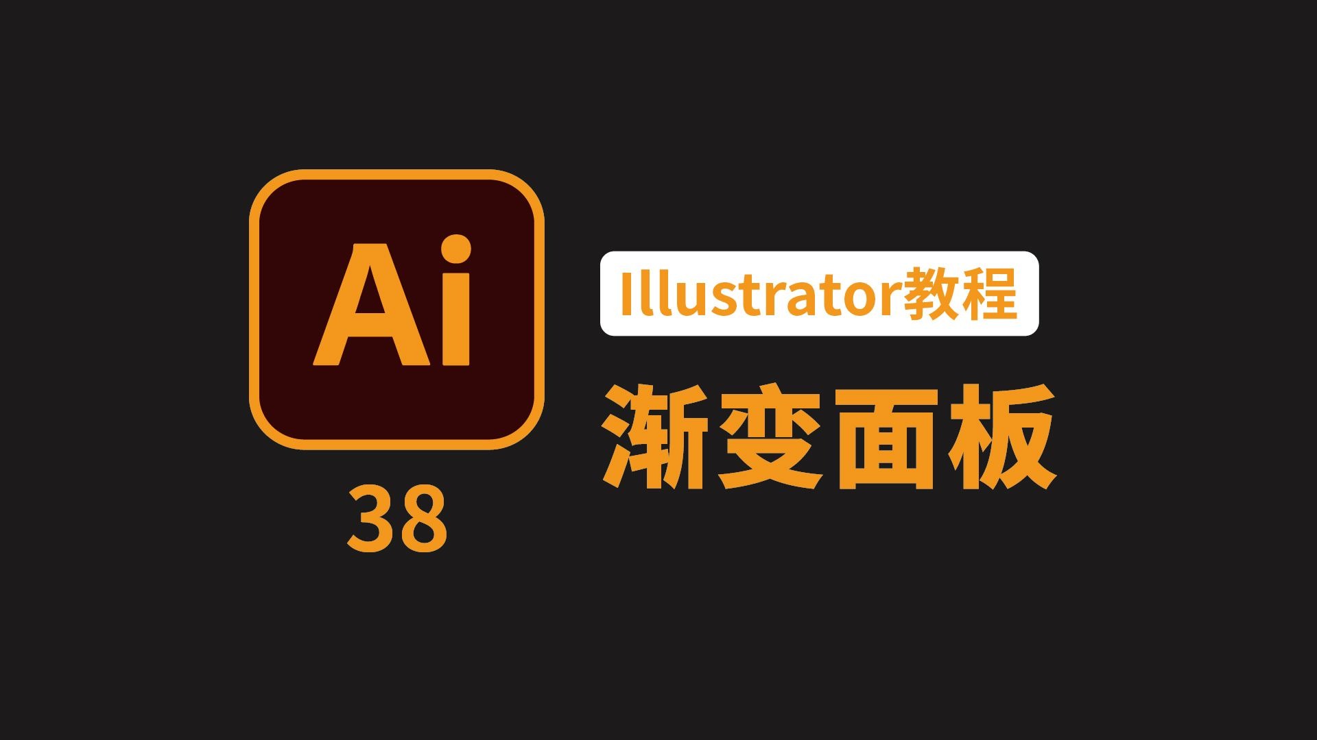 Illustrator教程38：渐变面板（详细解读）