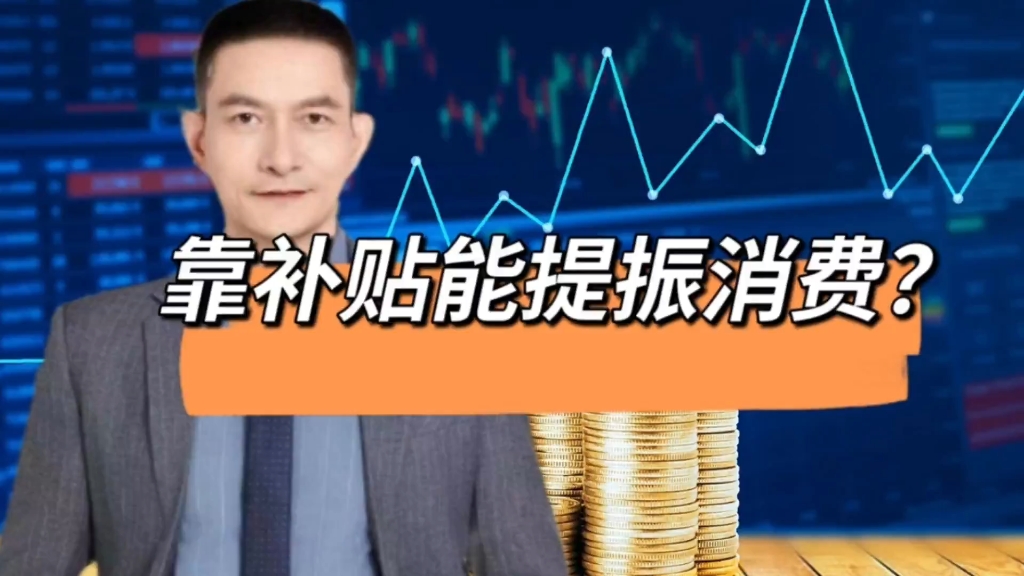 靠补贴能提振消费？