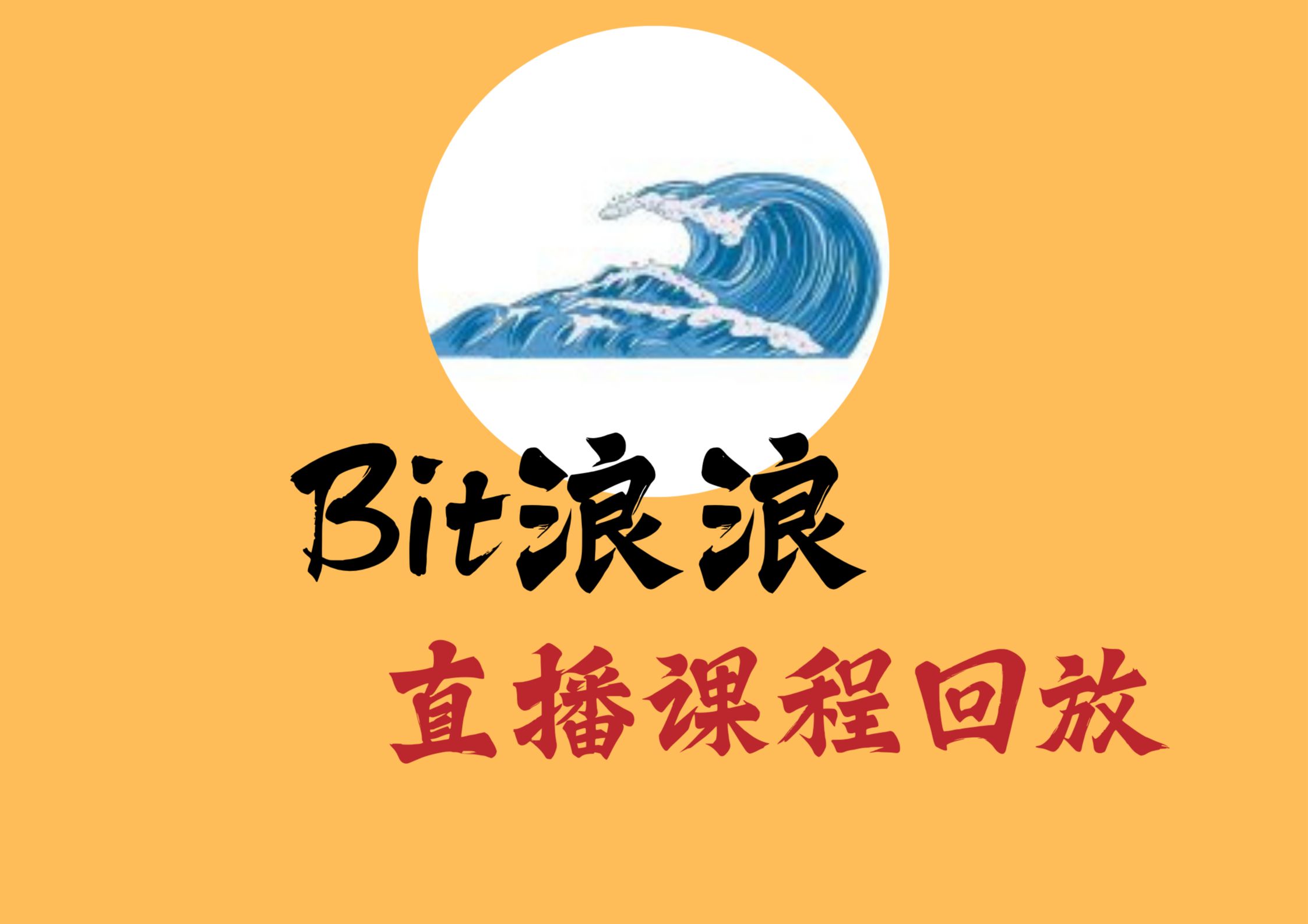 【Bit浪浪】直播课程回放2023.12.09#7