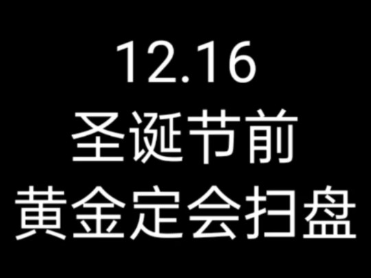 圣诞节前，黄金必然扫盘
