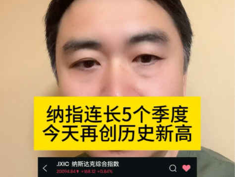 纳指季线5连阳，今天又创历史新高，赶快发风险提示吧