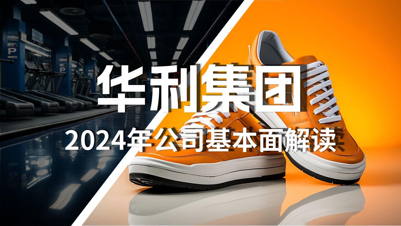 华利集团2024年最新基本面解读