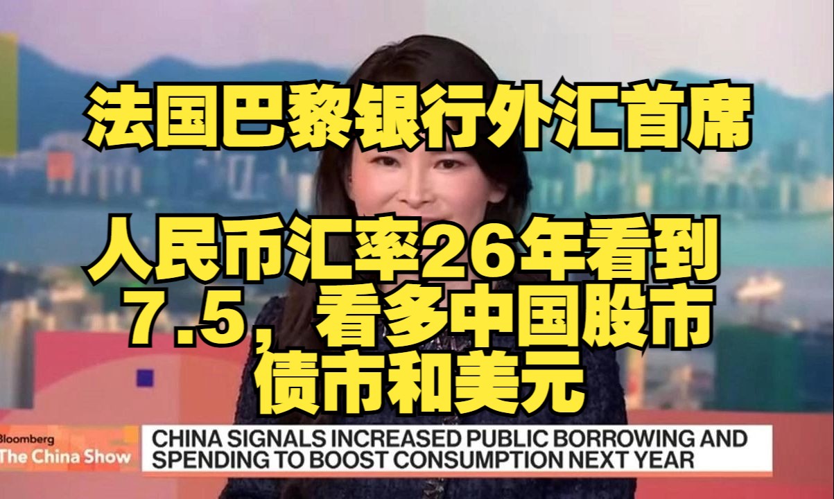 12月14日法国巴黎银行外汇首席：人民币汇率26年底看到7.5，看多