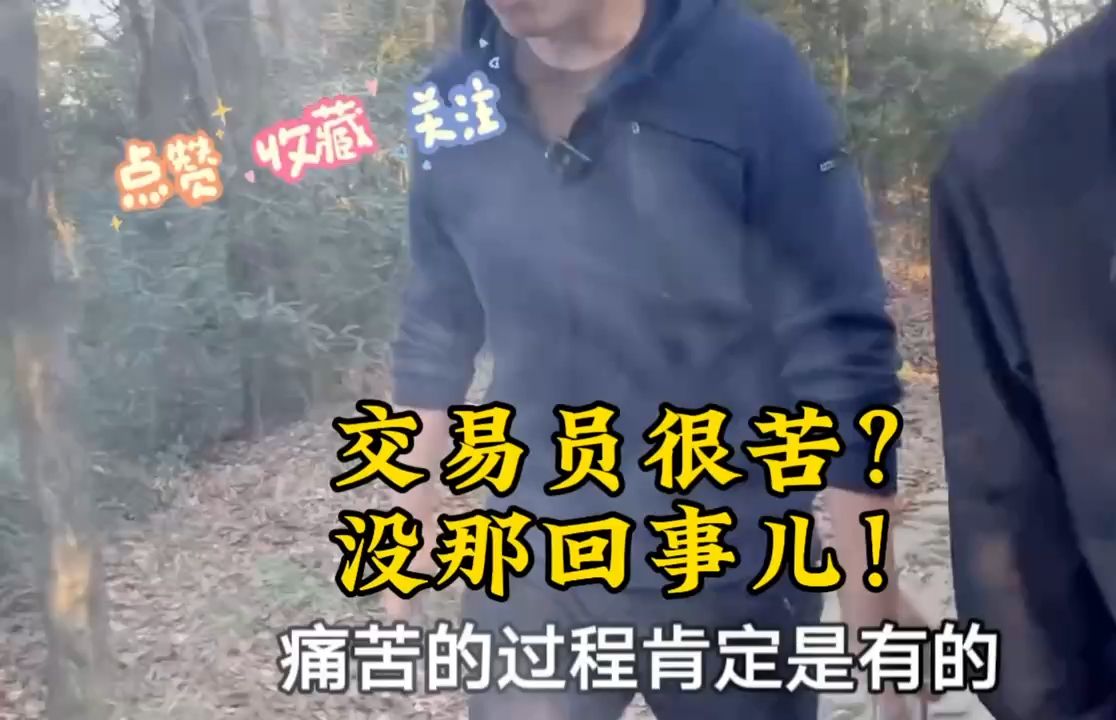 交易员很苦？没那回事儿！