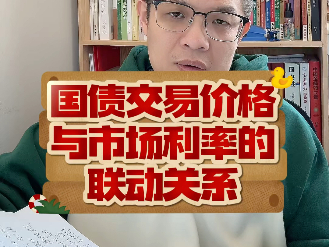 国债的市场交易价格，与市场利率的联动关系