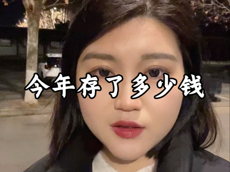 今年存了多少钱