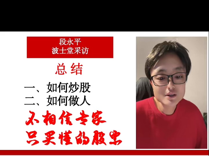 段永平波士堂采访总结 炒股不要相信专家，只买懂的股票