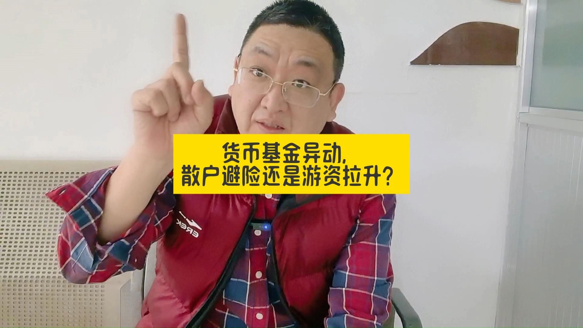 妖风太猛，发型有点乱，货币基金异动，是散户避险还是游资拉升？