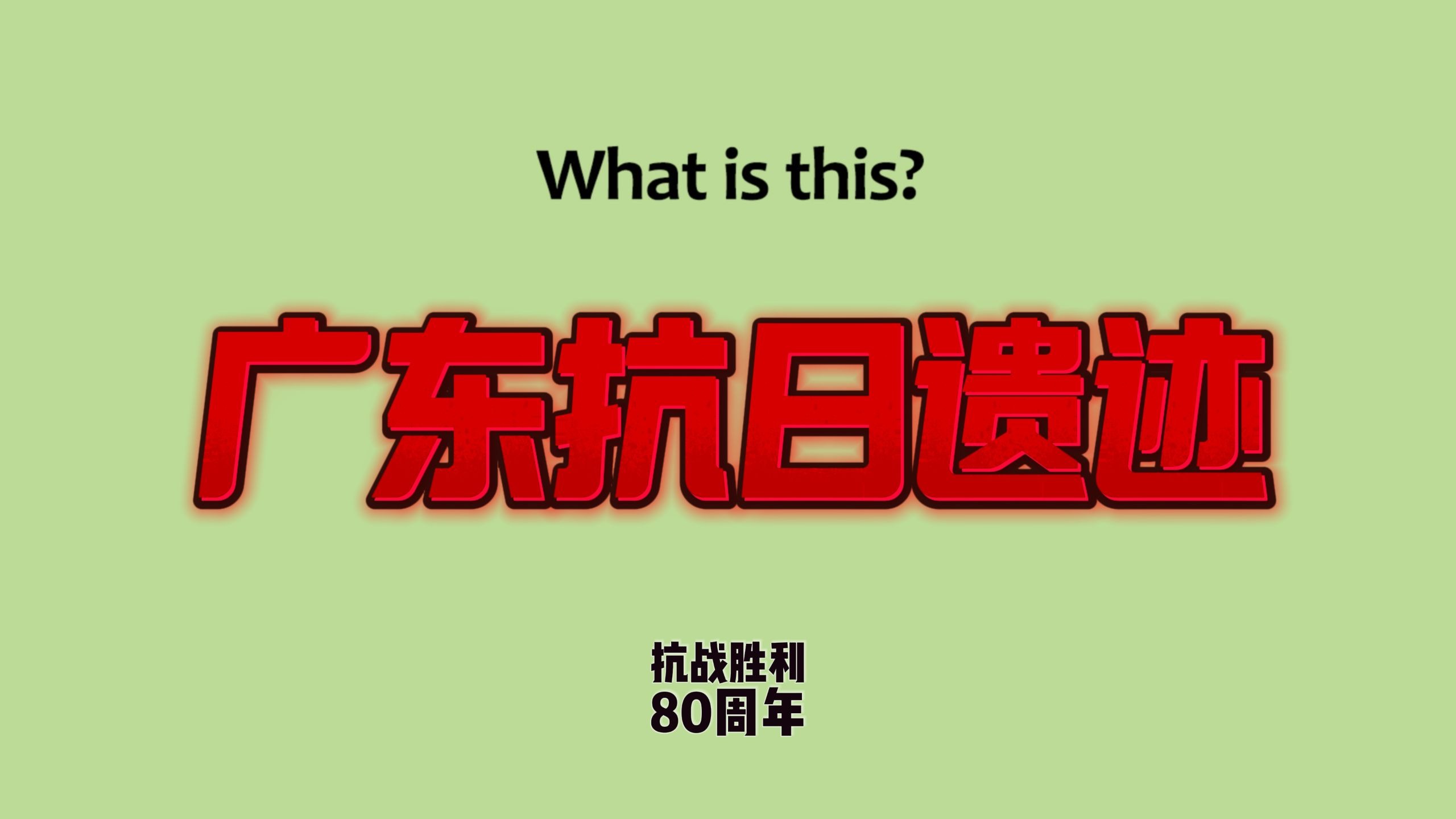 广东抗日遗迹