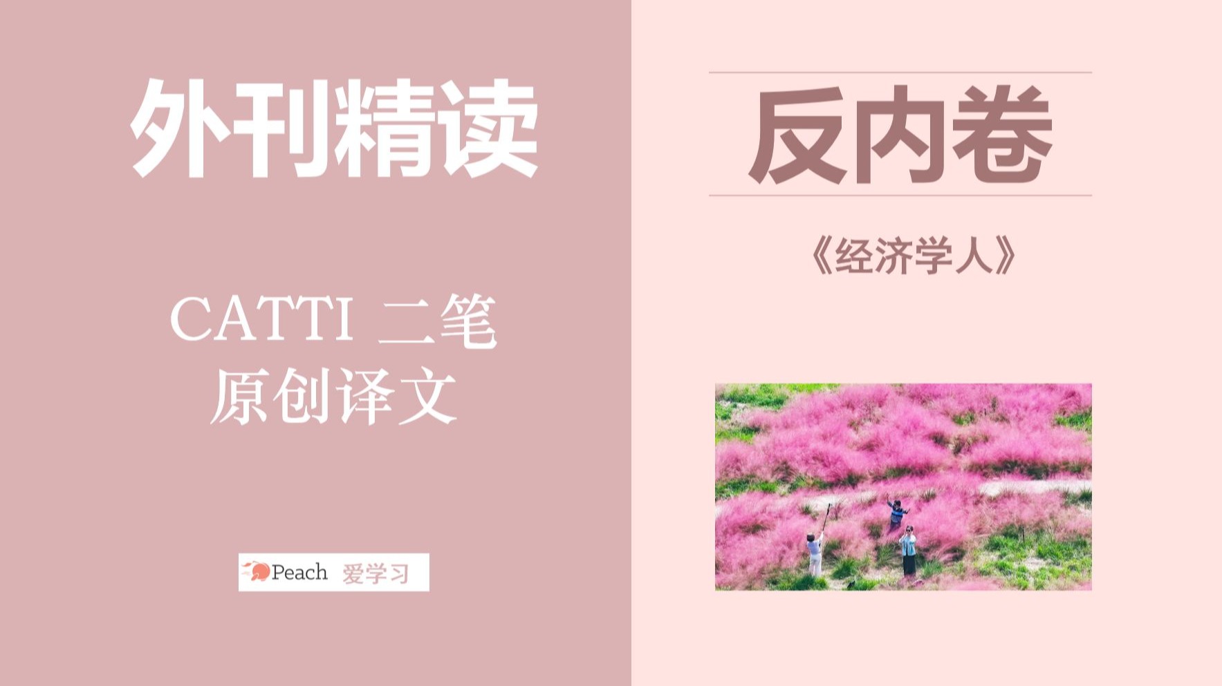 《经济学人》双语精读：抵制内卷，不要加班！| 外刊精读 | 原创译