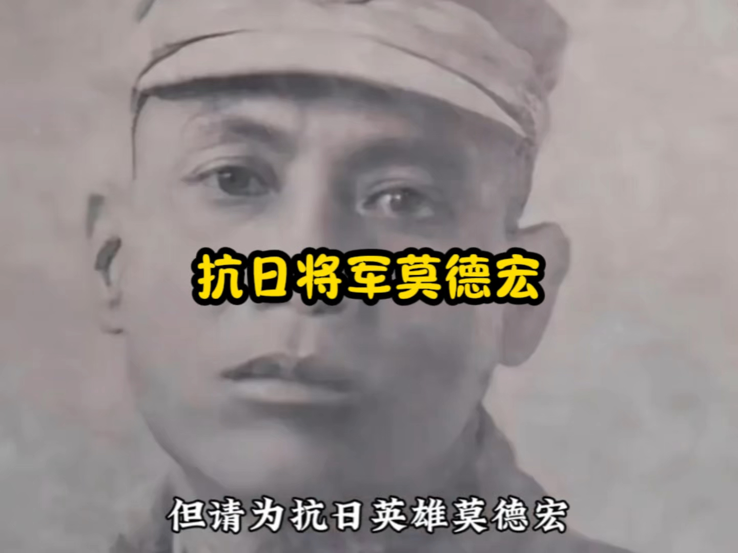 抗日将军莫德宏