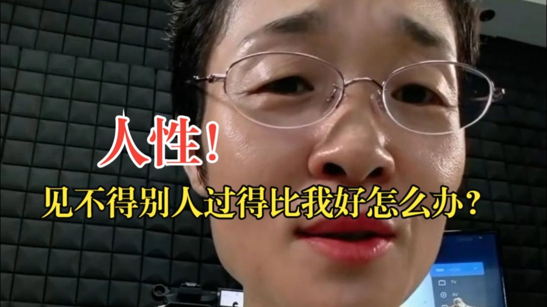 见不得别人过得比我好怎么办？