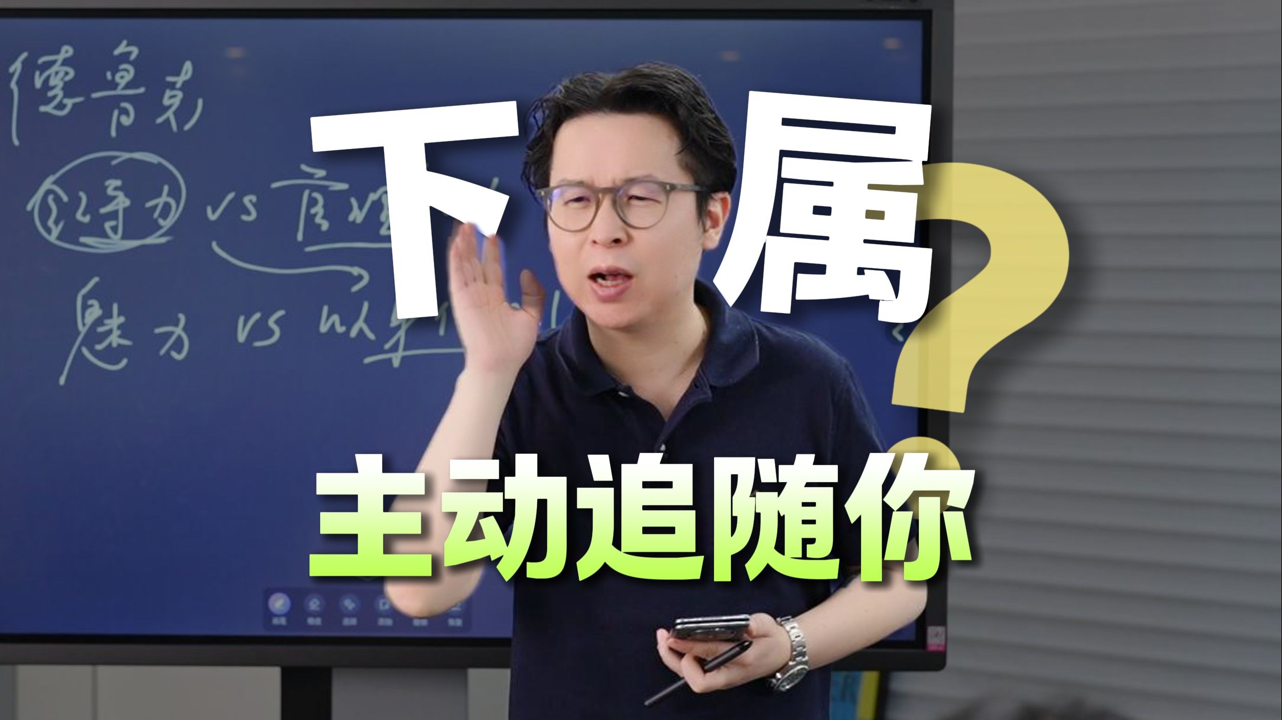 如何让下属心甘情愿追随你？