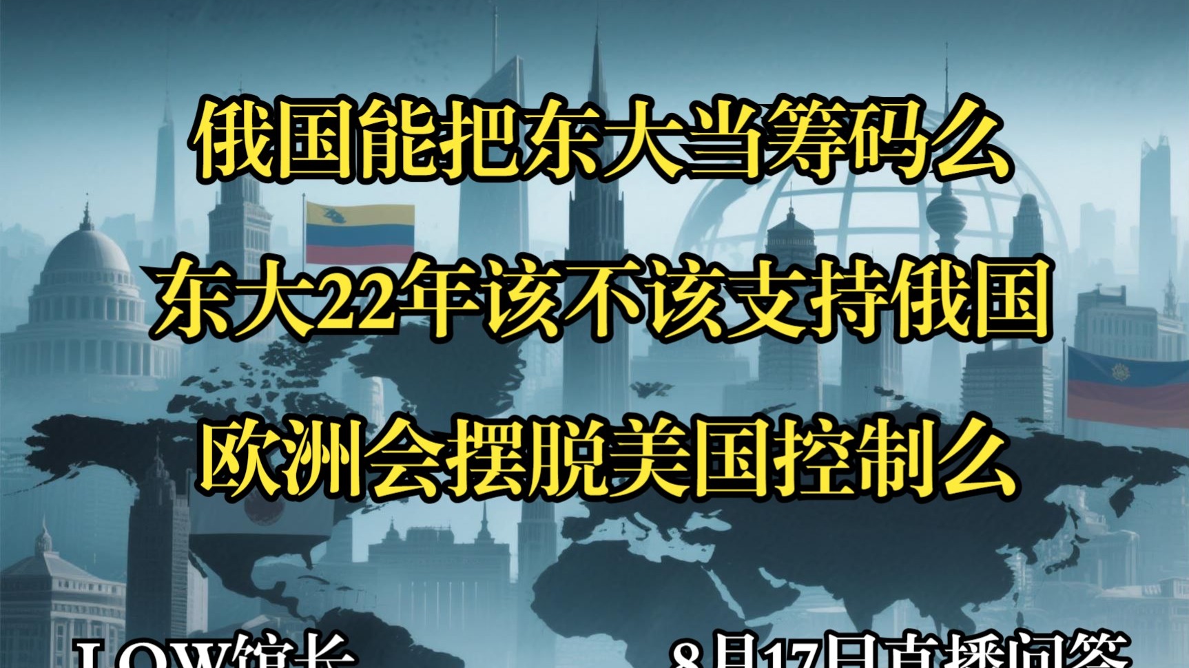 俄国能把东大当筹码么；东大22年该不该支持俄国；欧洲会摆脱美国