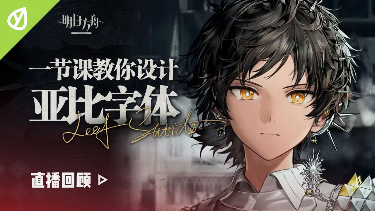 一个视频教你设计《明日方舟》亚比字体 | 直播回顾