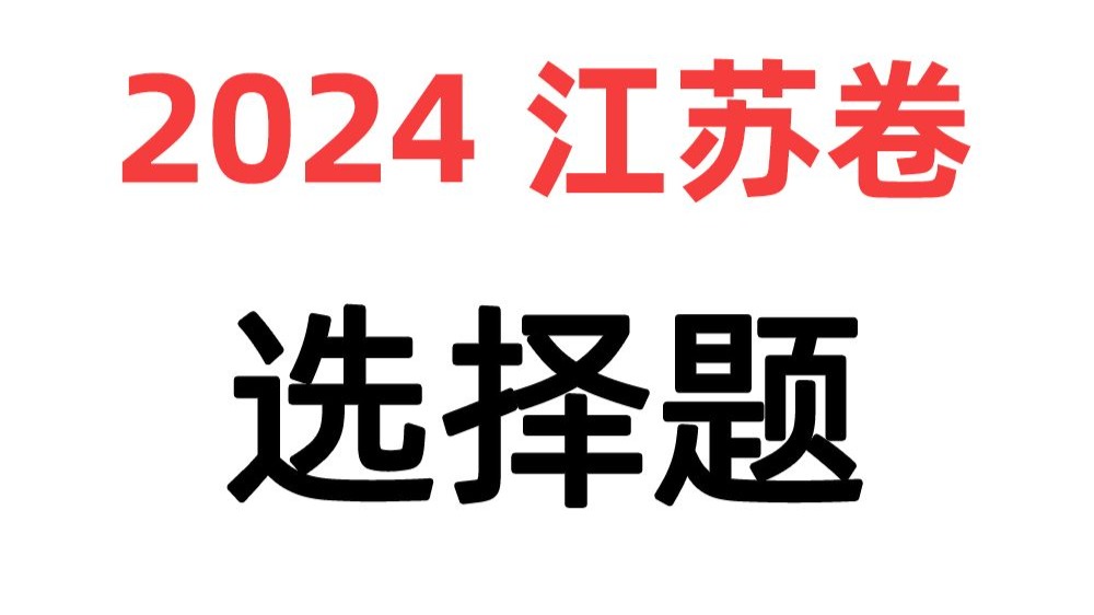 【物理试卷】2024江苏卷选择题