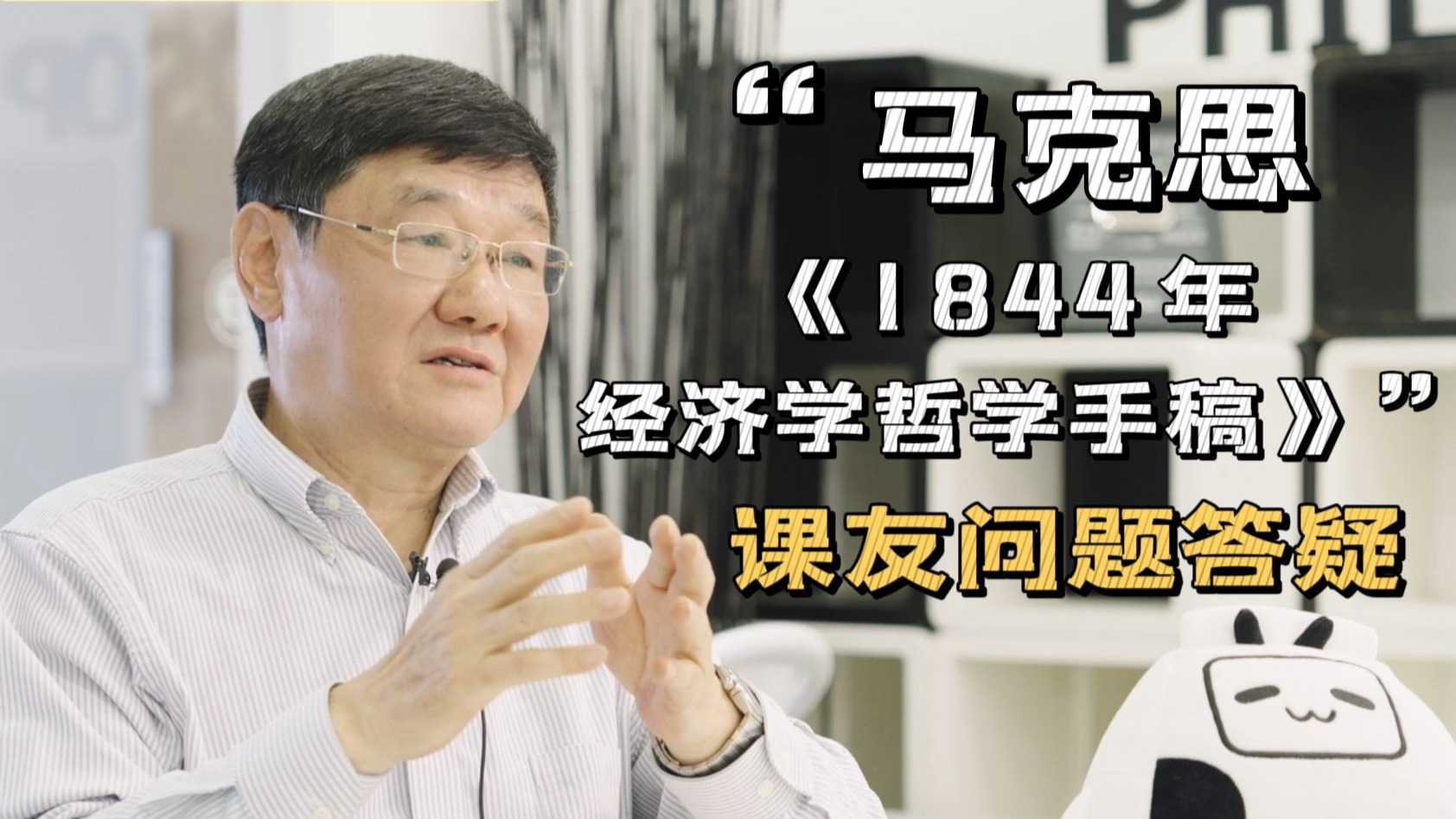 【劳动节特辑 · 结课福利】吴晓明教授“马克思《1844年经济