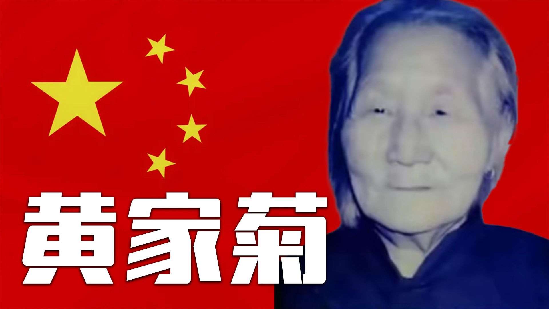 【抗日英烈录·黄家菊】 巾帼不让须眉女战神，为了革命事业做