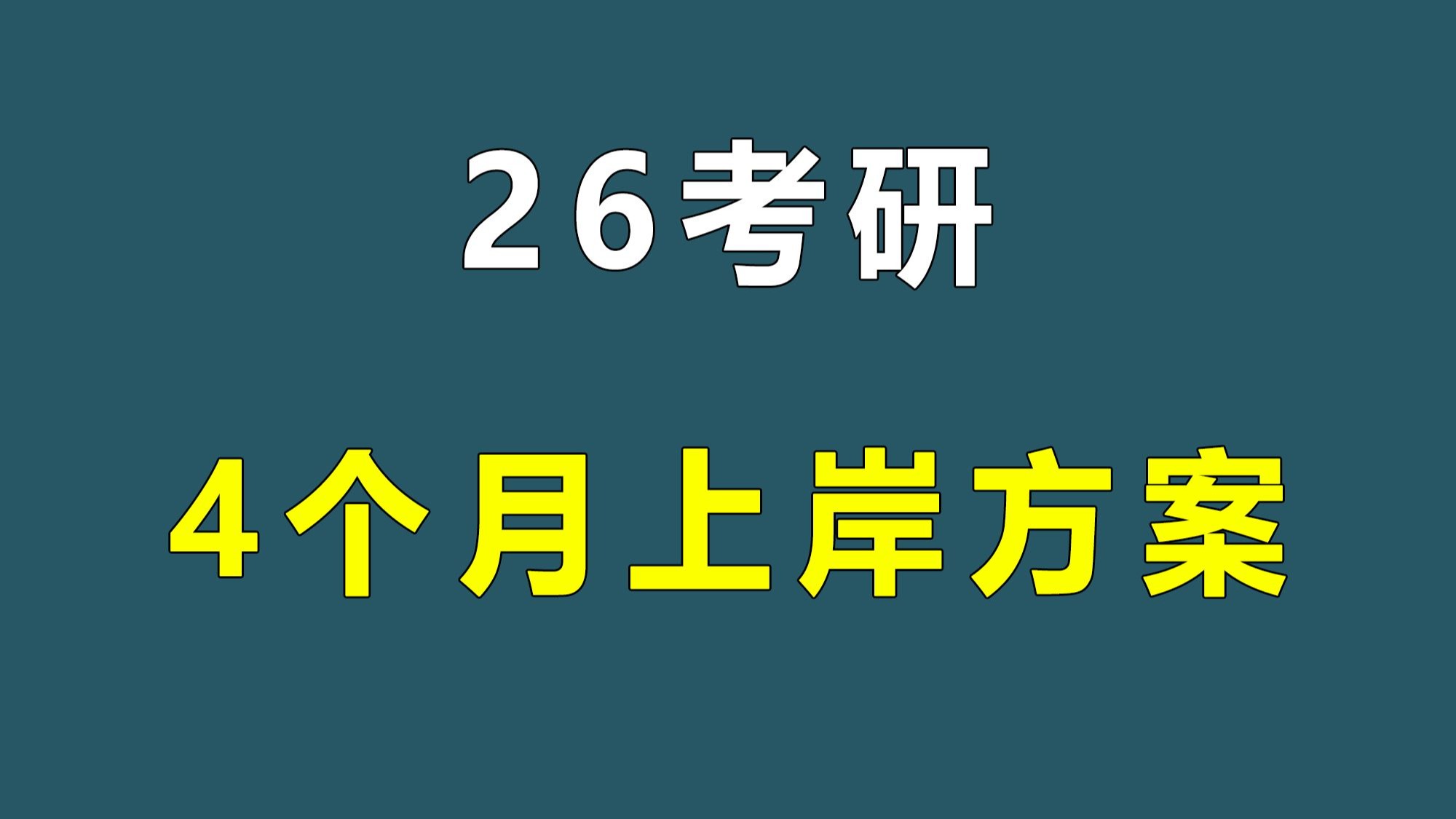 4个月极限考研规划！9月才开始考研，一样能上岸！
