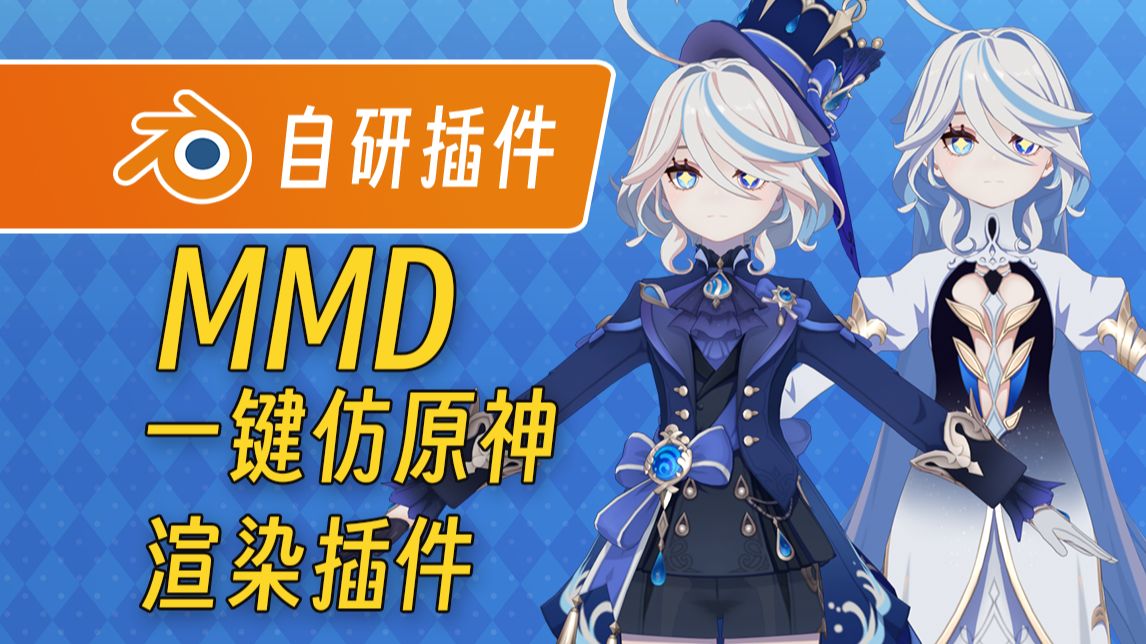 MMD一键仿原神渲染插件