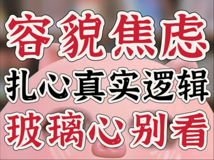 没必要容貌焦虑，因为你焦虑也没用！真实原因太扎心（大实话系列，非