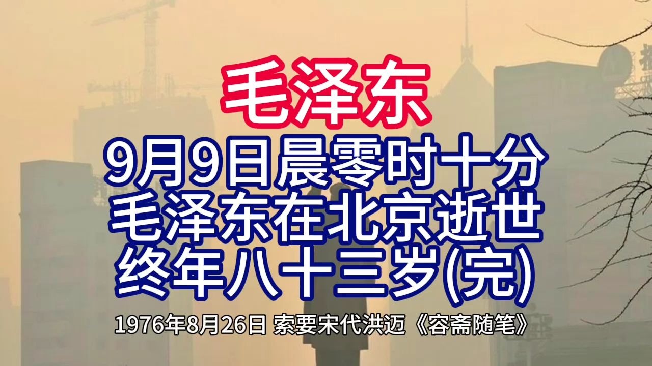 (完结)《毛泽东年谱》9月9日晨零时十分 毛泽东在北京逝世 终
