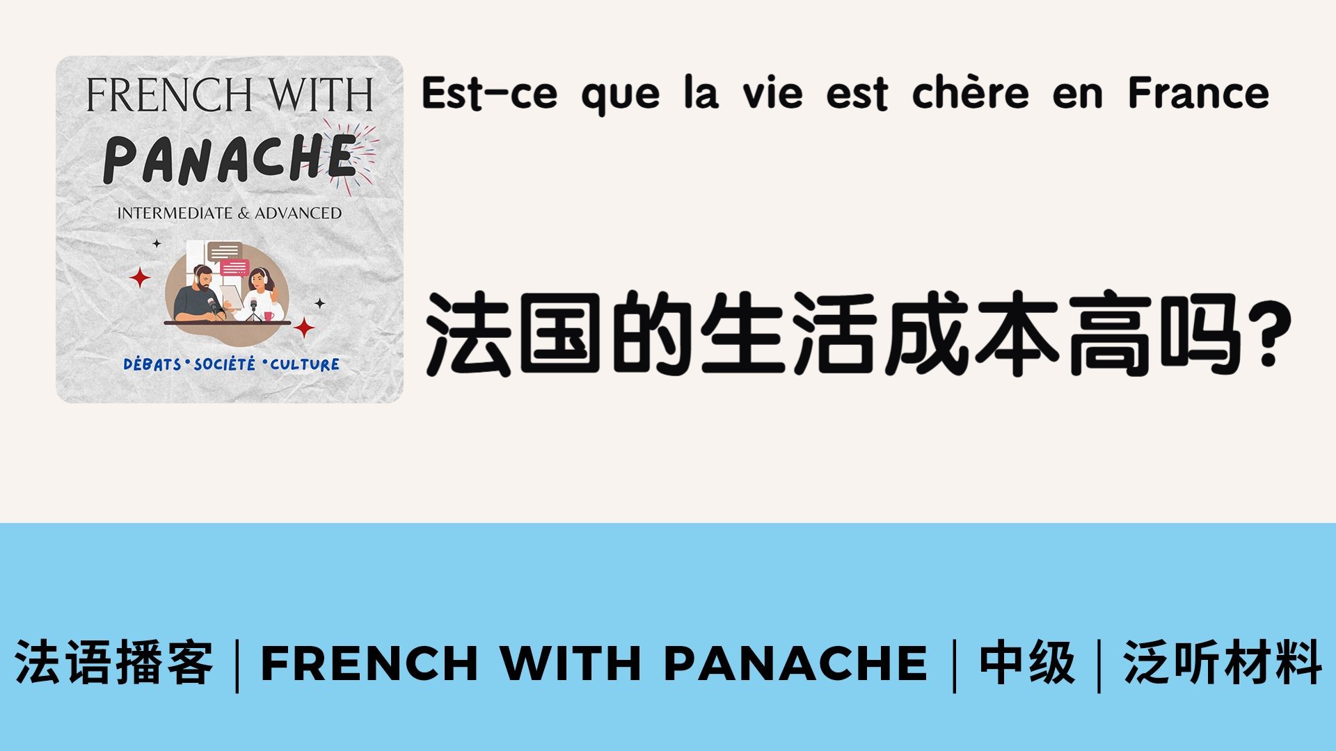 法语播客|French With Panache|法国的生活成本高吗？