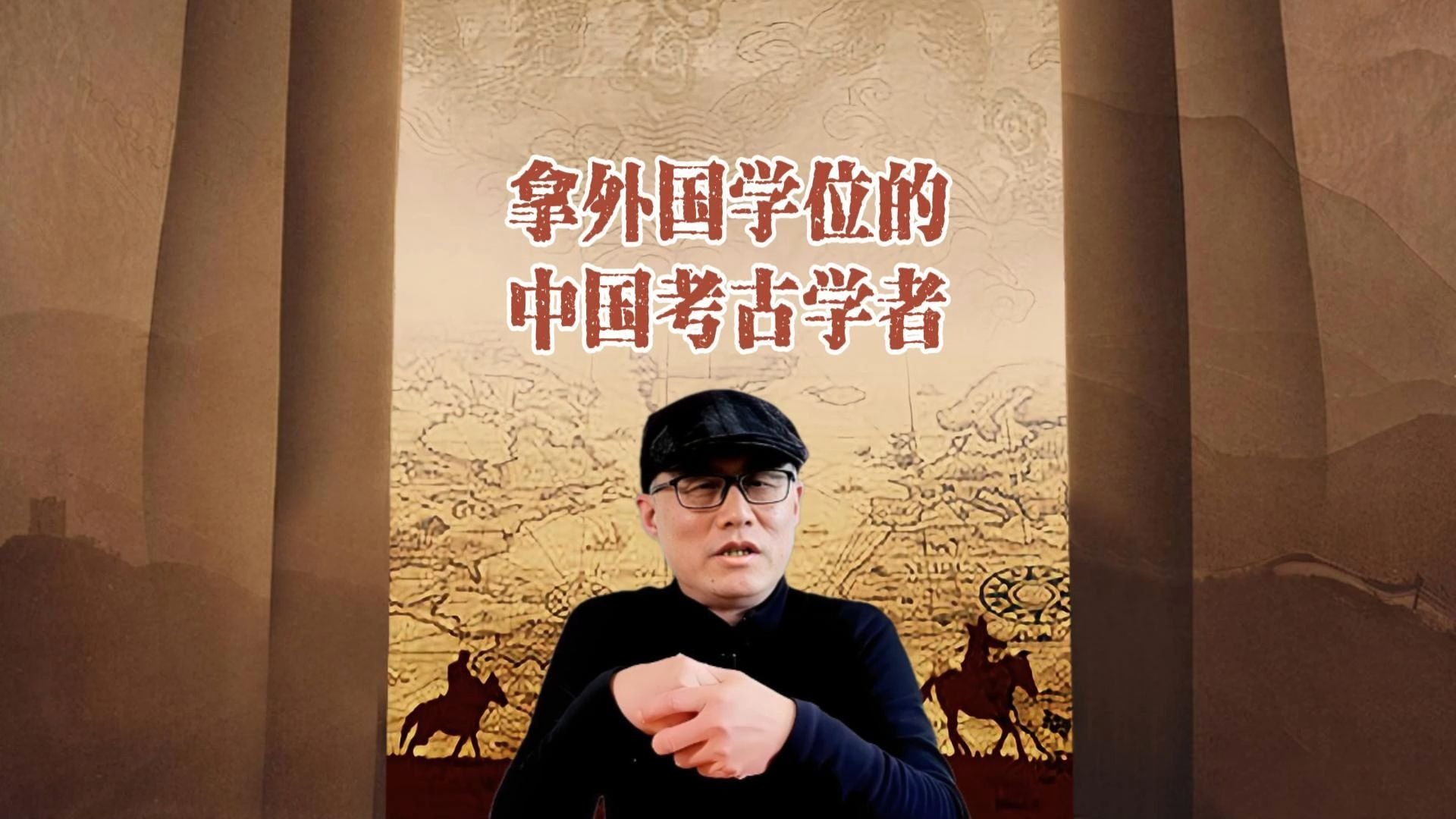 拿外国学位的中国考古学者