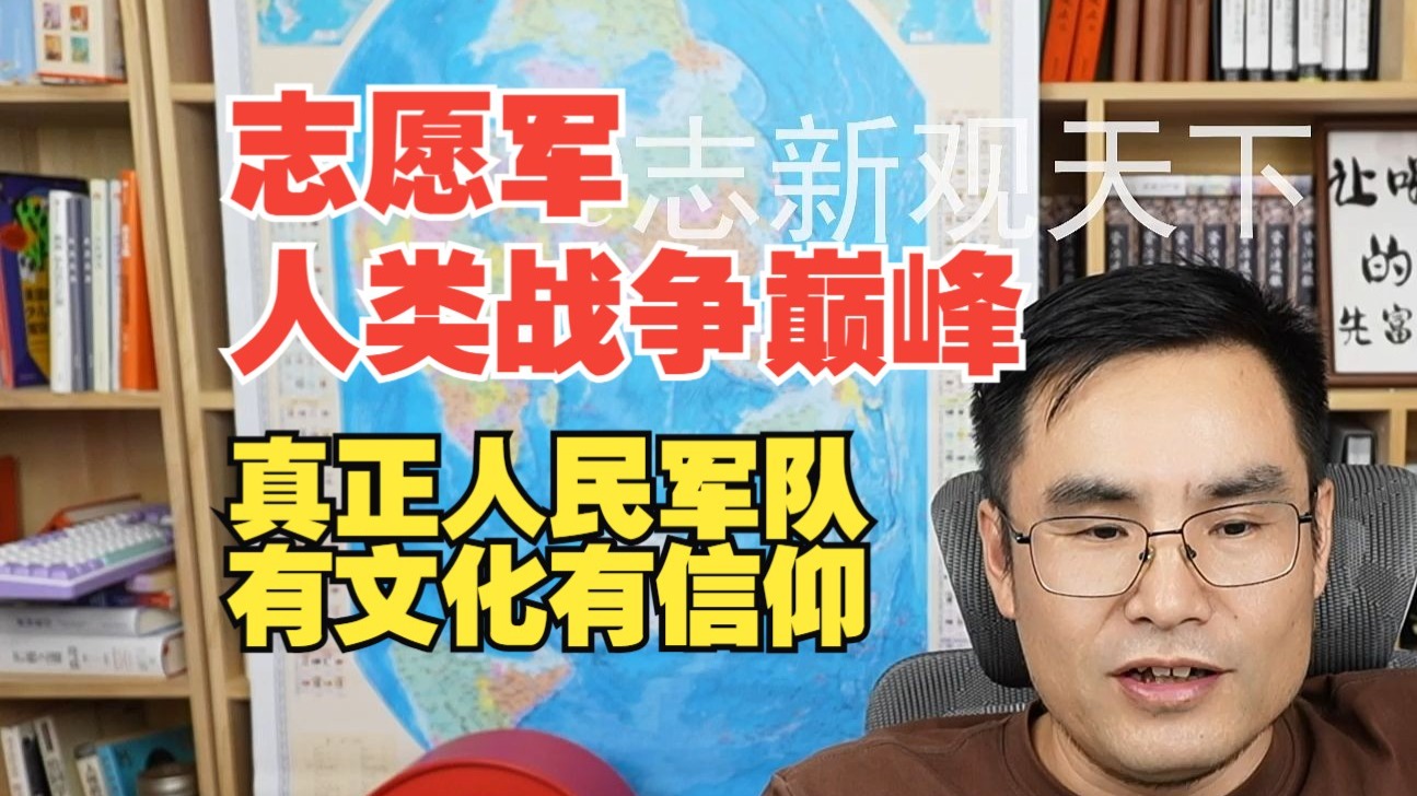 伟大的中国人民志愿军!人类的巅峰! 伟大的中国人民志愿军!人类的巅峰!
