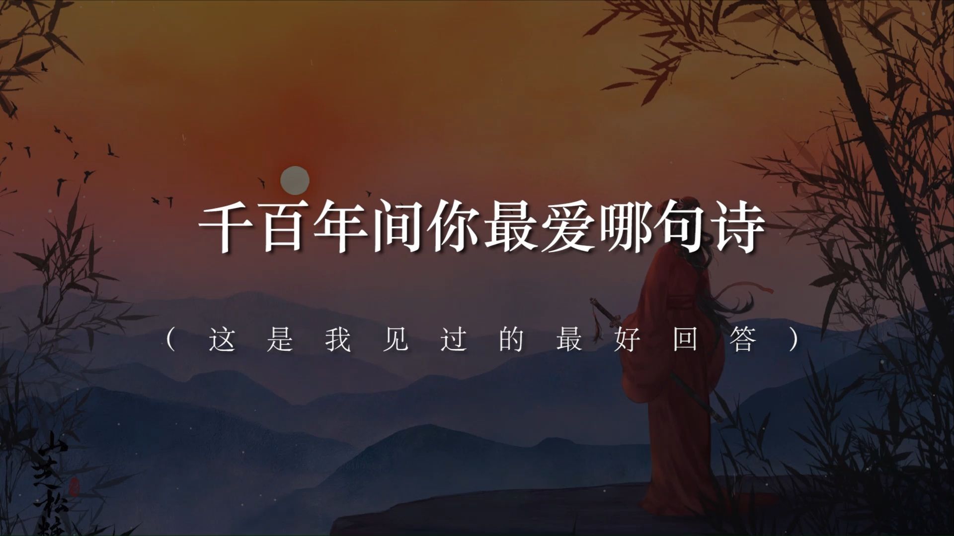 “千百年间你最爱哪句诗”