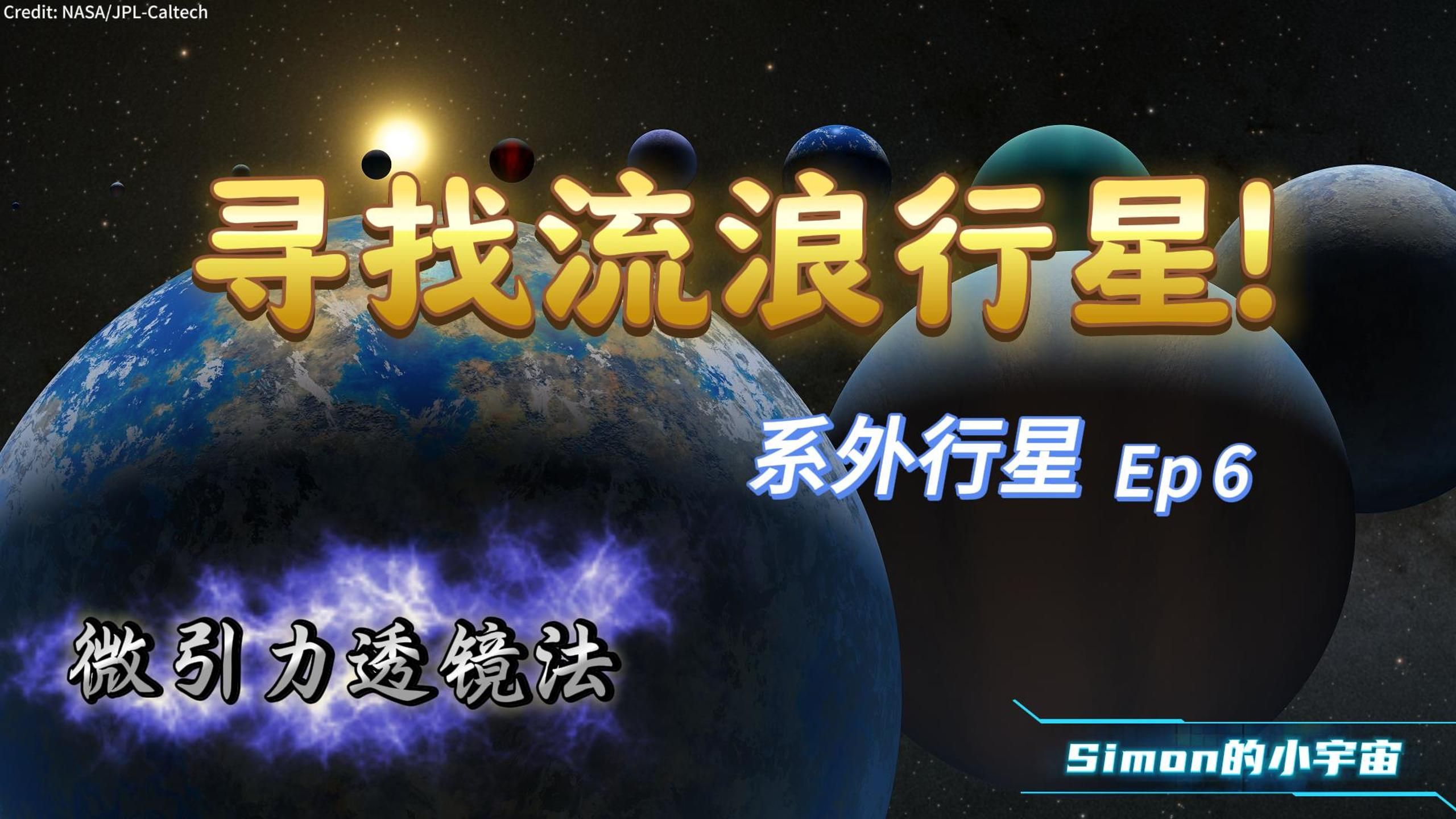 系外行星Ep6：寻找流浪行星！（微引力透镜法）