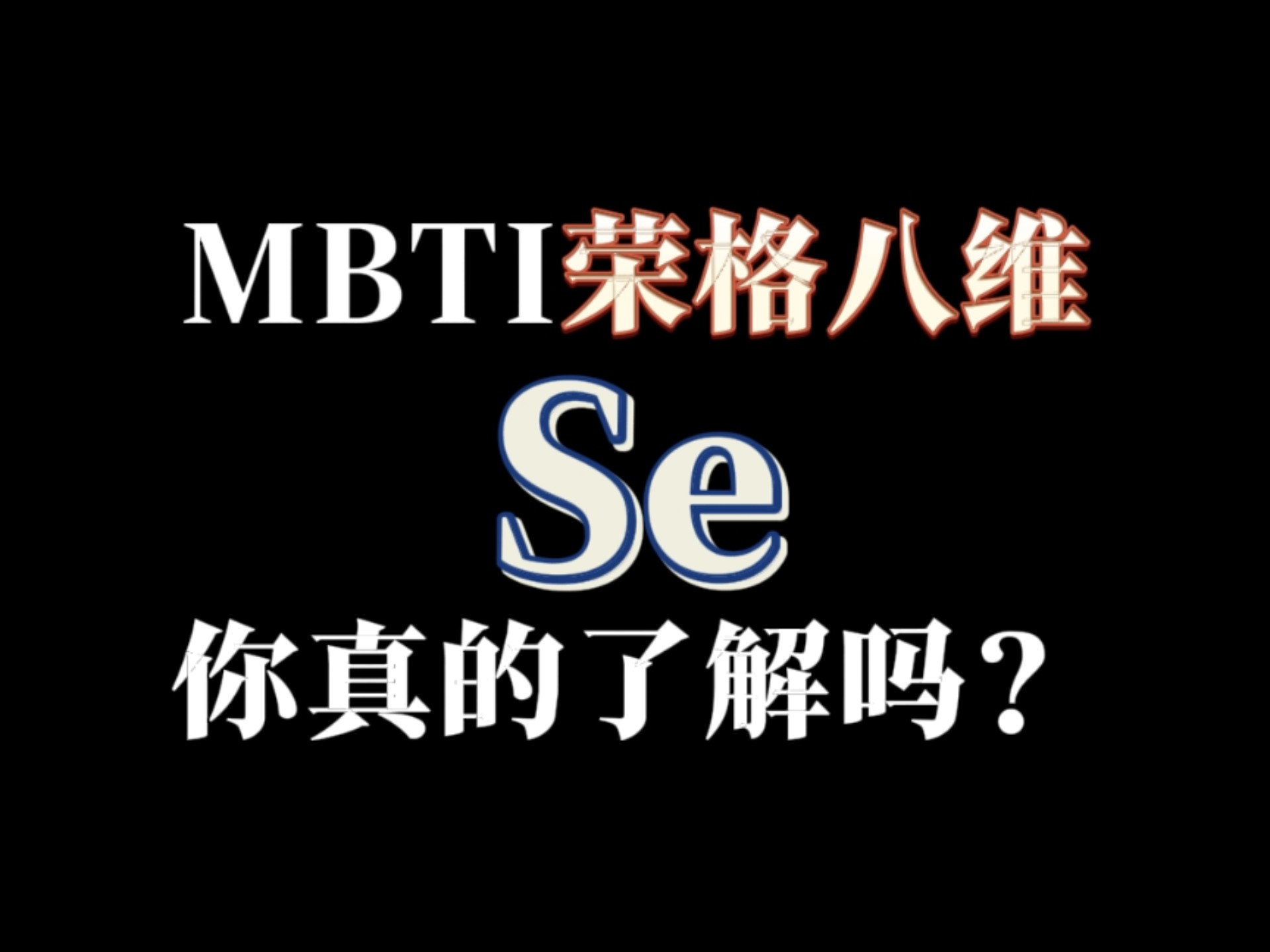 【功能篇】ESTP和ESFP:真实的外倾感觉优势 【功能篇】ESTP和ESFP:真实的外倾感觉优势